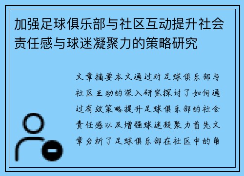 加强足球俱乐部与社区互动提升社会责任感与球迷凝聚力的策略研究